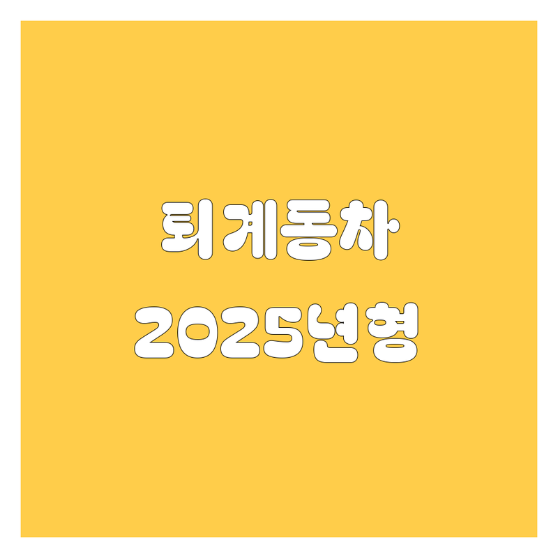 춘천 퇴계동 자동차 한눈에 비교 | 2025년 최신 정보 총정리