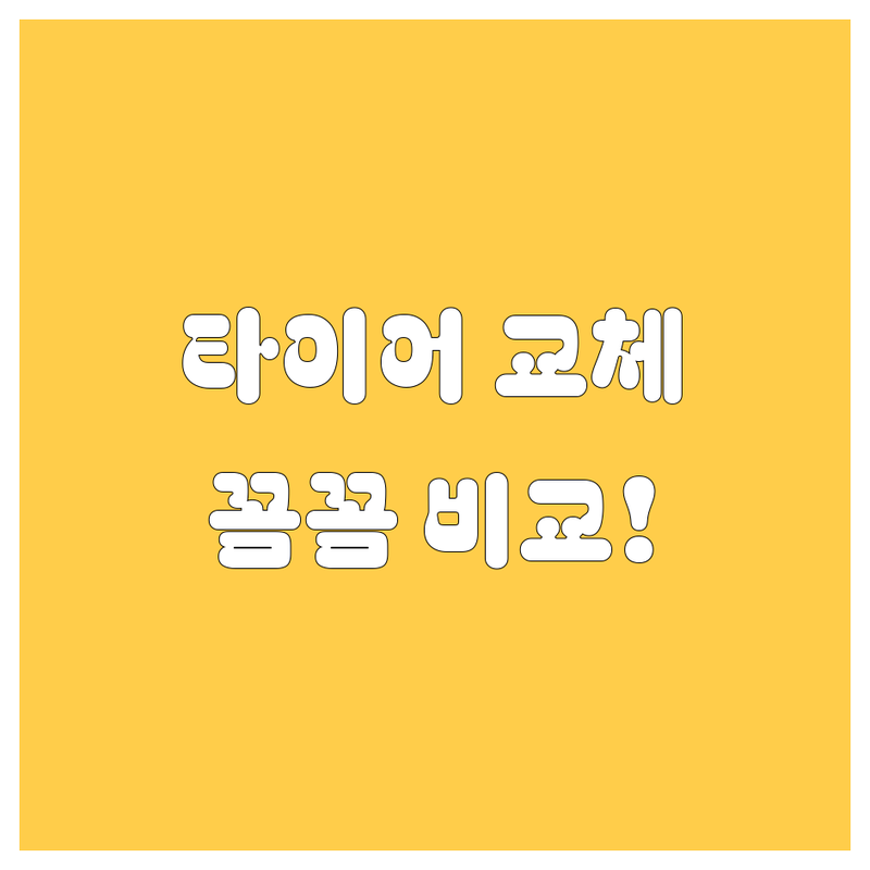 해운대 타이어 교체, 꼼꼼 비교! 🚗💨
