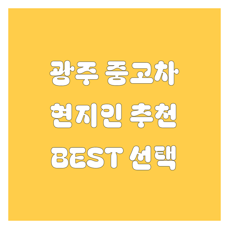 광주 중고차 구매 가이드 | 현지인이 추천하는 BEST 선택