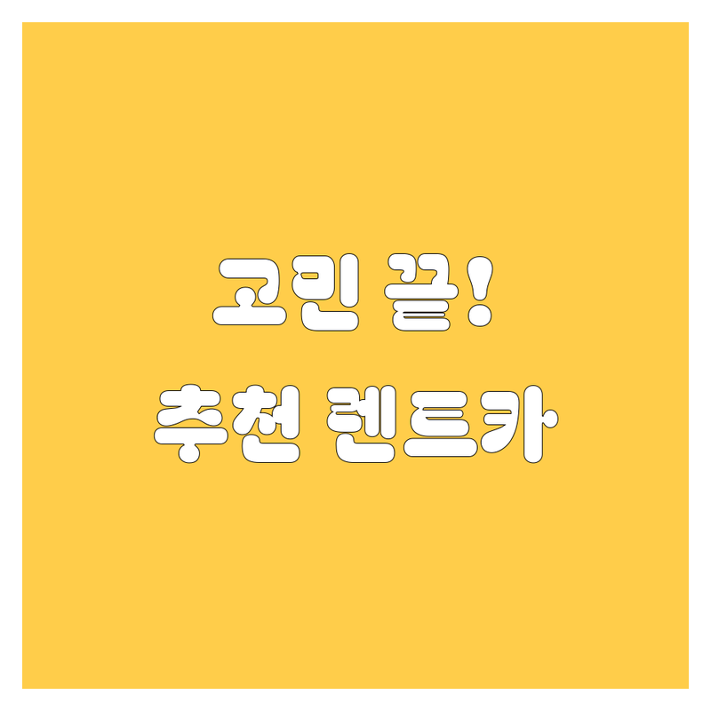 🚗 서울 렌트카, 고민 끝! 현지 카매니저가 추천하는 BEST 렌트카 업체 🏆