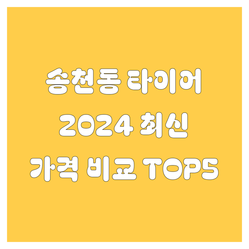 전주 송천동 타이어 교체 추천 TOP 5 | 2024 최신 가격 비교