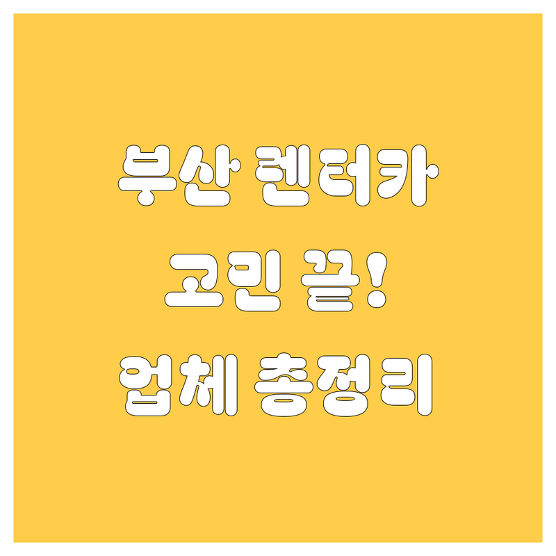 부산 렌터카, 어디서 빌릴까 고민 끝! 😎🚗 현지인이 강력 추천하는 업체 총정리