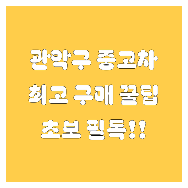 관악구 중고차 구매 가이드