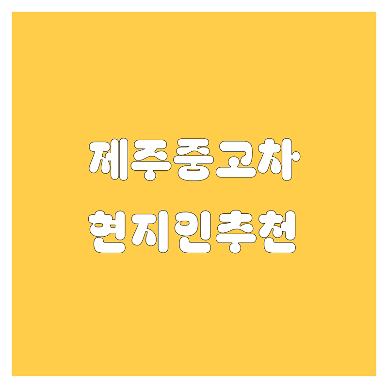 제주 중고차, 현지인이 추천하는 BEST 선택