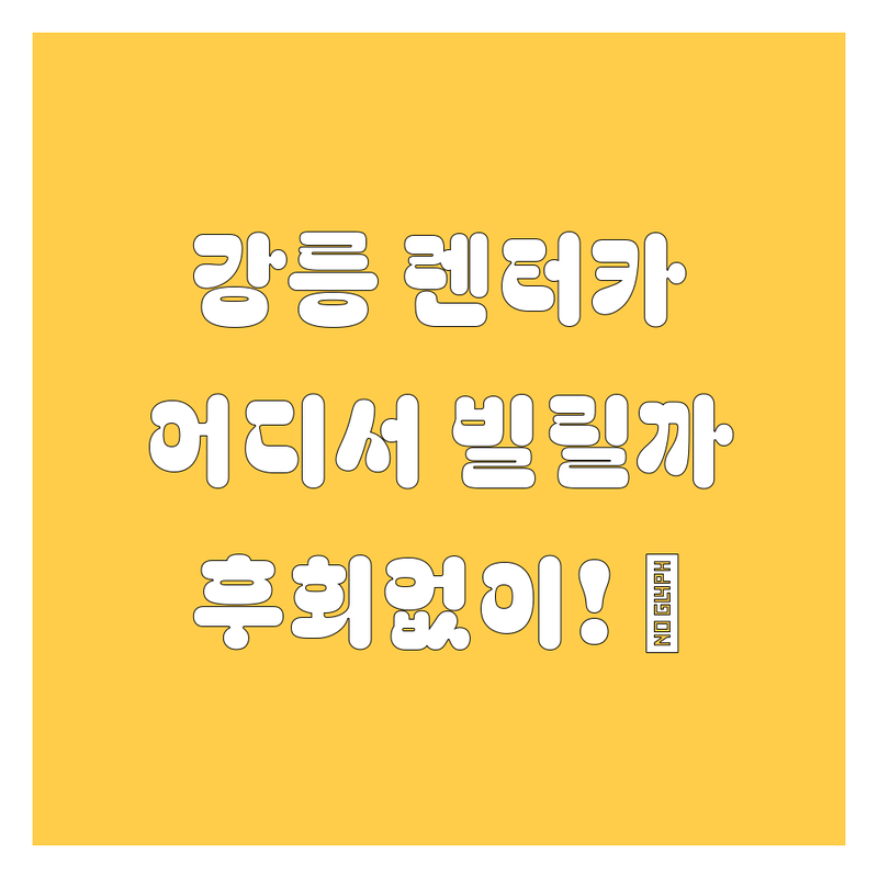 강릉 렌터카, 어디서 빌려야 후회 없을까? 😎🚗💨