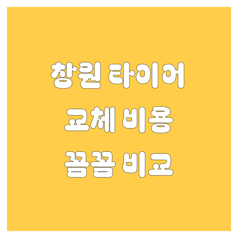 창원 타이어 교체, 꼼꼼 비교 분석!