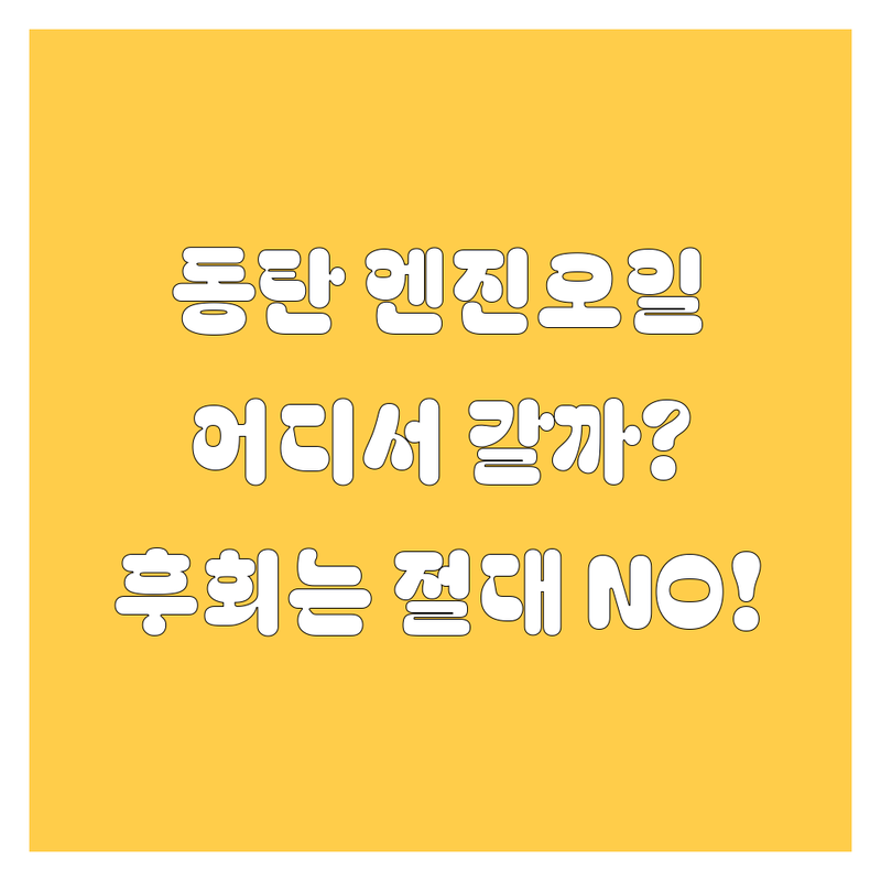 동탄 엔진오일, 어디서 갈아야 후회 안 할까? 20대 찐카 전문가가 싹 다 알려줌!