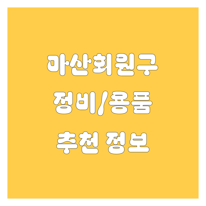 창원 마산회원구 자동차 정비/용품 추천! 2024년 최신 정보