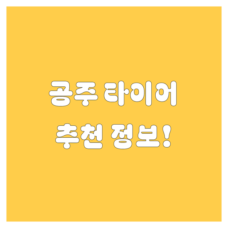 공주 타이어 교체 정보 모음 | 현지인이 추천하는 BEST 선택