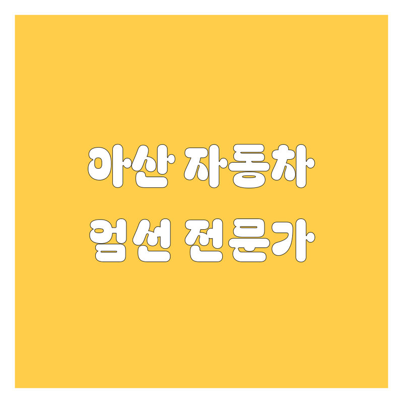 아산에서 찾은 엄선된 자동차 전문가 5곳 | 2024 최신 정보 총정리