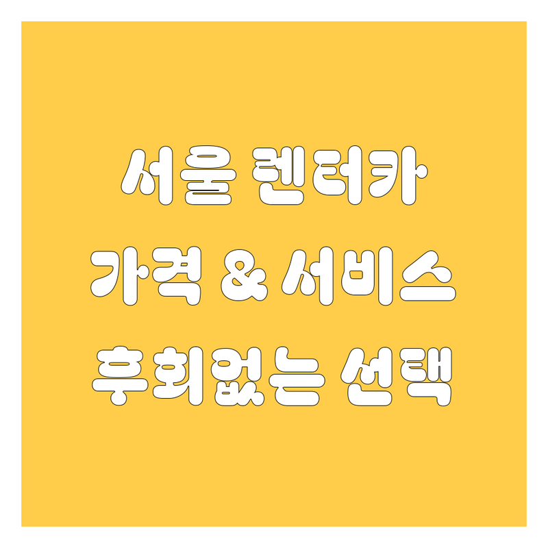 서울 렌터카, 어디서 빌려야 후회 없을까? 가격부터 서비스까지 완벽 분석!