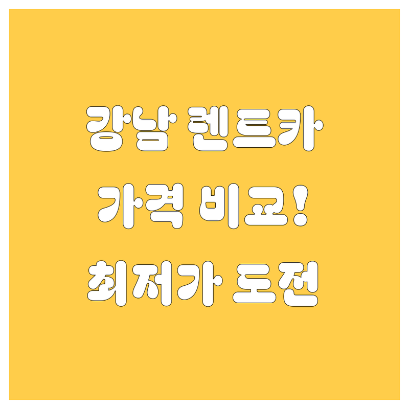 강남 렌트카, 가격부터 서비스까지 싹 다 비교해봤습니다! 😎