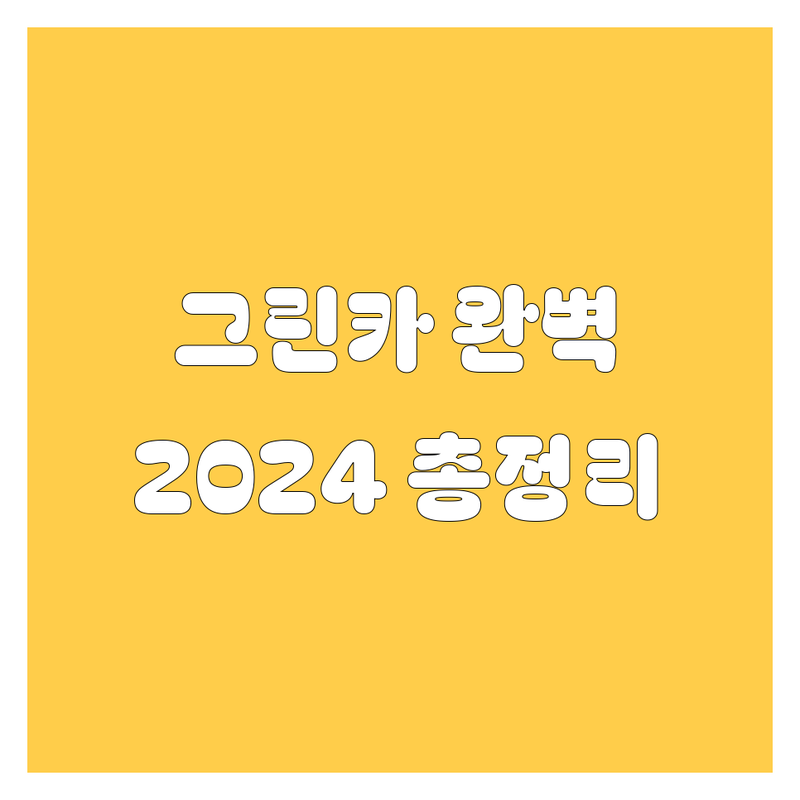 전주 그린카 빌리기 완벽 가이드 🚗💨 | 2024 최신 정보 총정리 💯