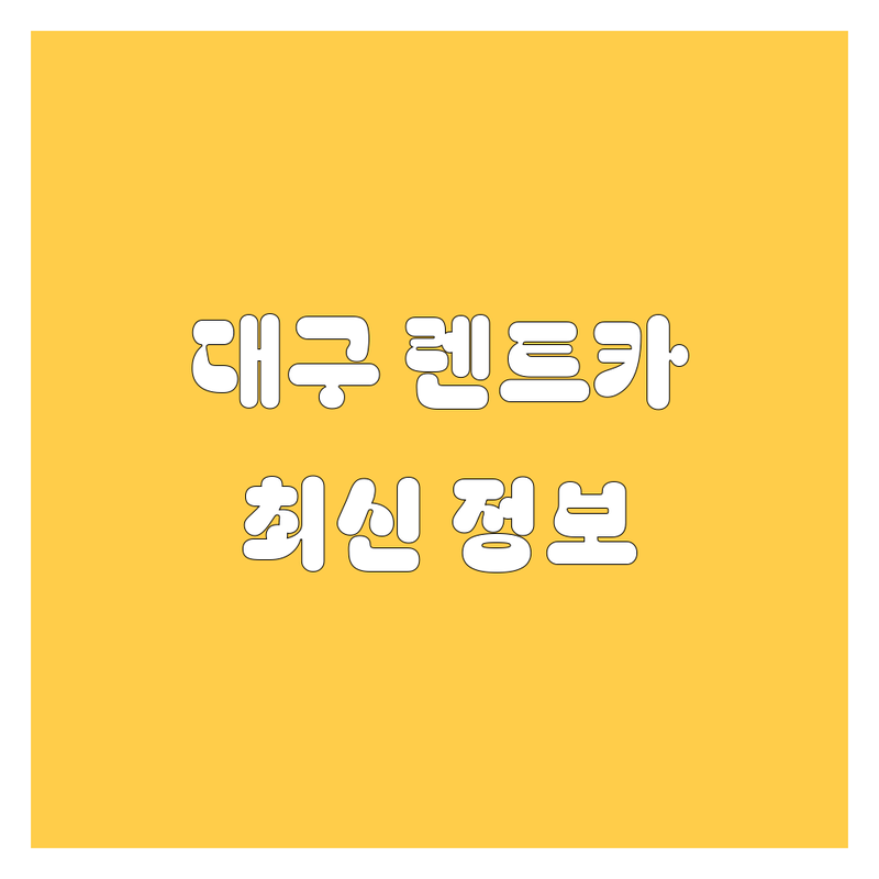 대구 렌트카, 2025년 최신 정보 총정리