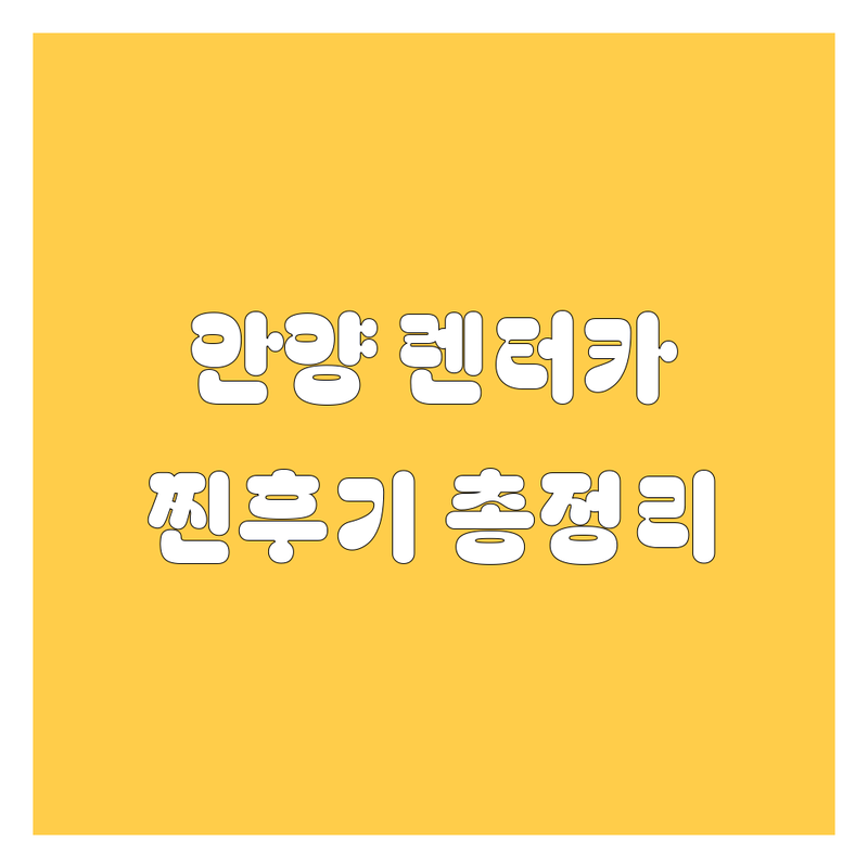 안양 렌터카, 어디서 빌려야 후회 없을까? 2025년 찐후기 총정리!