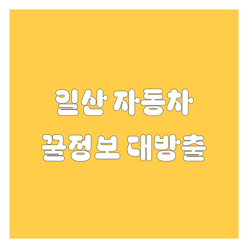 일산 자동차, 놓치면 후회할 2025년 꿀정보 대방출! (ft. 딜러추천)