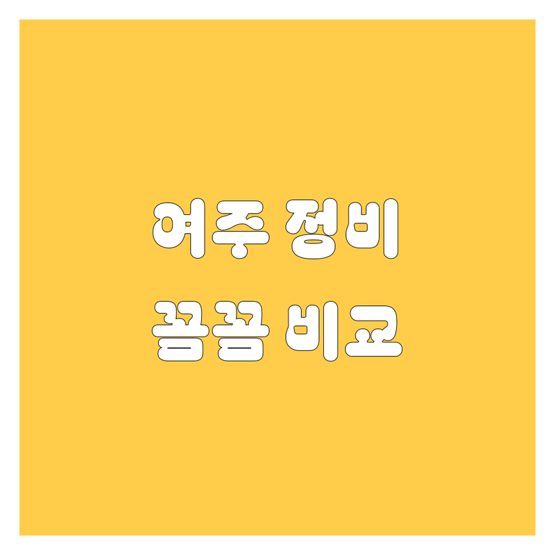 여주 자동차 정비/수리 꼼꼼 비교 | 2024년 최신 정보 총정리!