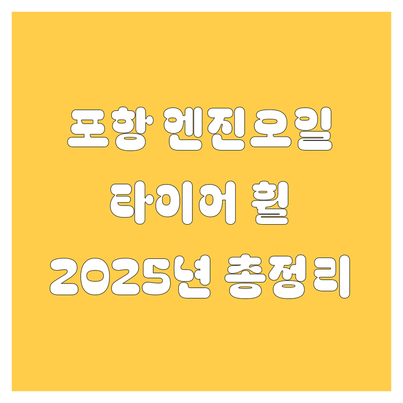 포항 엔진오일, 타이어, 휠 2025년 최신 정보 총정리