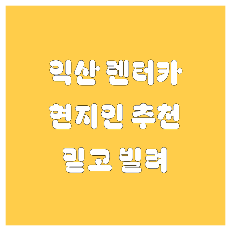 익산 렌터카, 어디서 빌려야 후회 없을까? 🤔 현지인이 추천하는 BEST 렌터카 업체 정보 모음 🚗💨