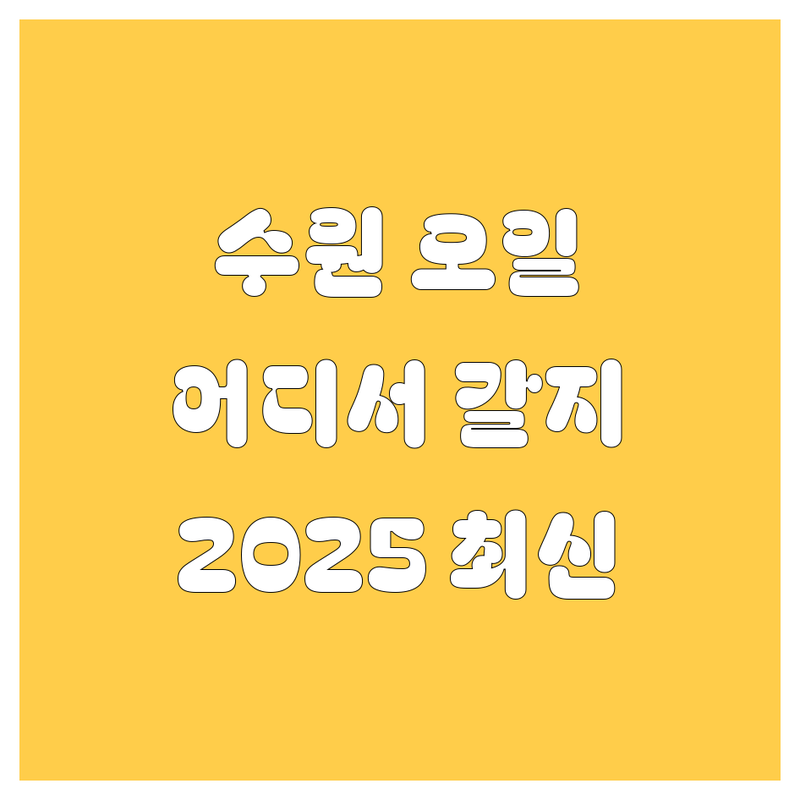수원 엔진오일, 어디서 갈아야 후회 안 할까? 2025년 최신 정보 총정리