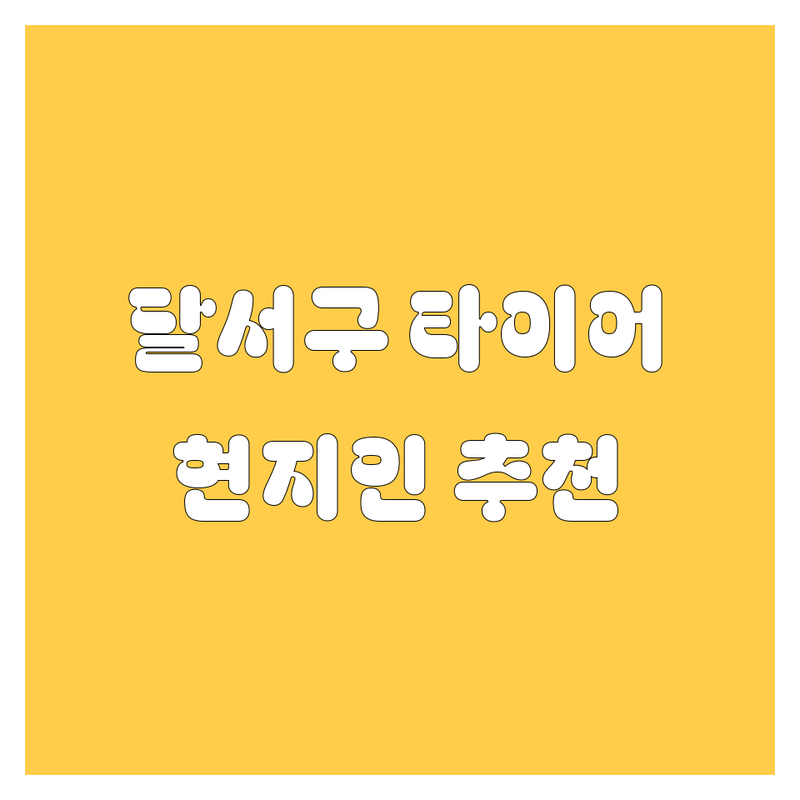 대구 달서구 타이어 교체 정보 모음 | 현지인이 추천하는 BEST 선택