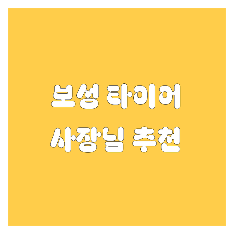 보성 타이어 교체, 꼼꼼 비교! 사장님 추천 찐후기