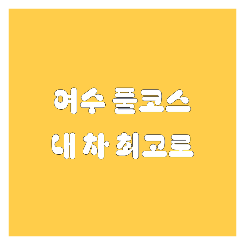여수에서 내 차를 최고로 만드는 방법! 2024년 풀코스 가이드