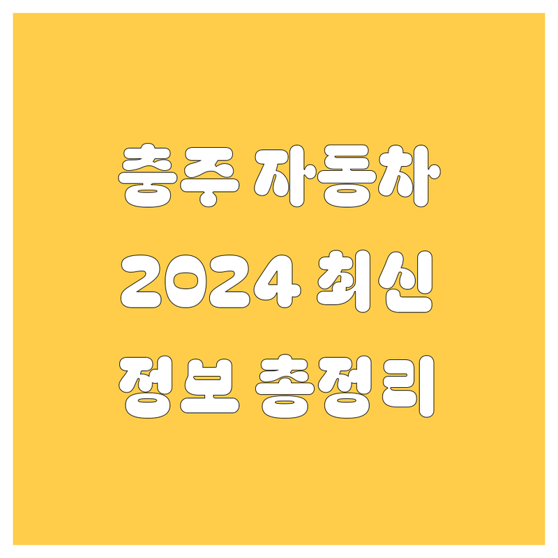 충주 자동차 백과사전! 🚗💨 | 2024 최신 정보 총정리