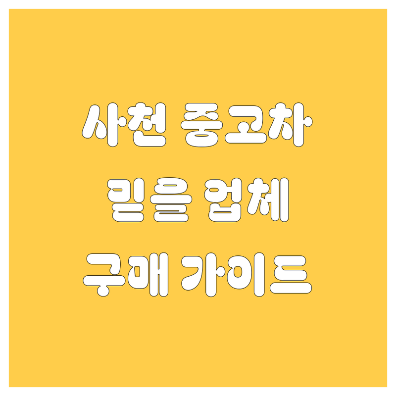 사천시 중고차 구매 가이드 | 믿을 수 있는 업체 추천