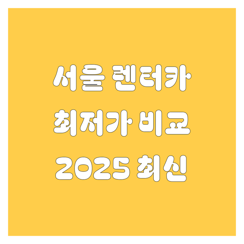 서울 렌터카 한눈에 비교 | 2025년 최신 정보 총정리