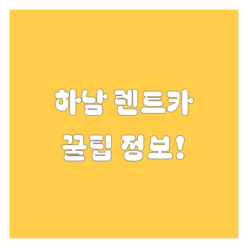 하남 렌트카, 2025년 최신 정보!