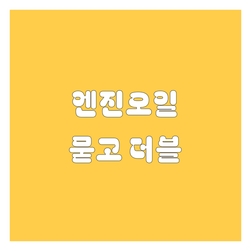 대구 엔진오일, 묻고 더블로 가! 2024년 찐후기 업체 비교
