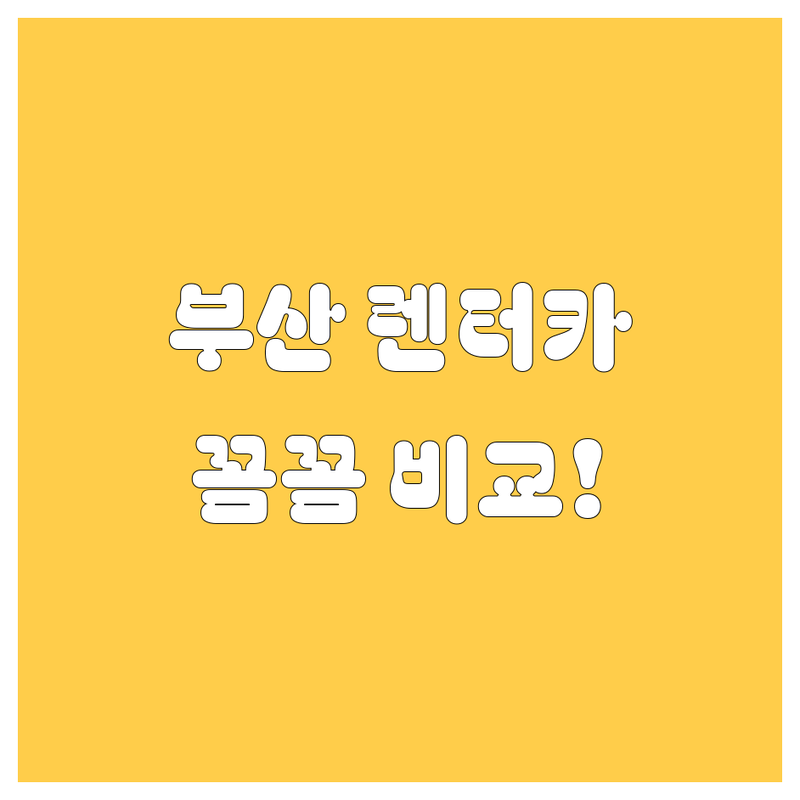 부산 렌터카, 어디서 빌려야 후회 없을까? 가격부터 서비스까지 꼼꼼 비교!