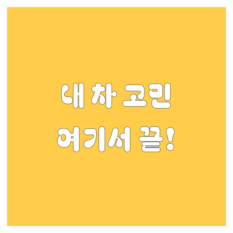 🚗 거제에서 내 차 고민, 이제 끝! 💯 속 시원한 자동차 정보, 여기 다 있소!