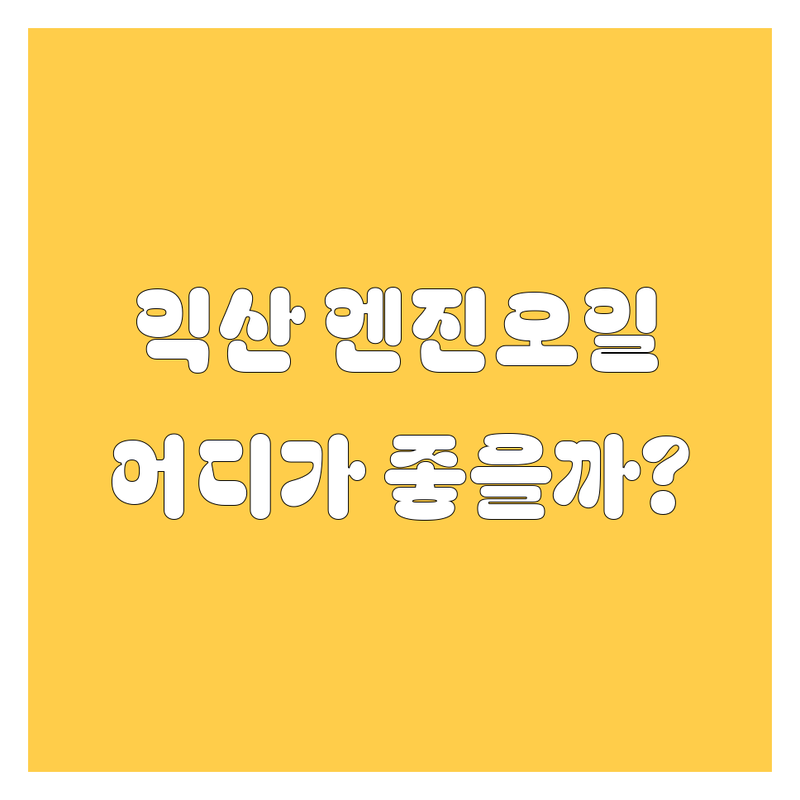 익산 엔진오일, 어디서 갈아야 후회 안 할까? 🤔 2024 깐깐 비교 가이드