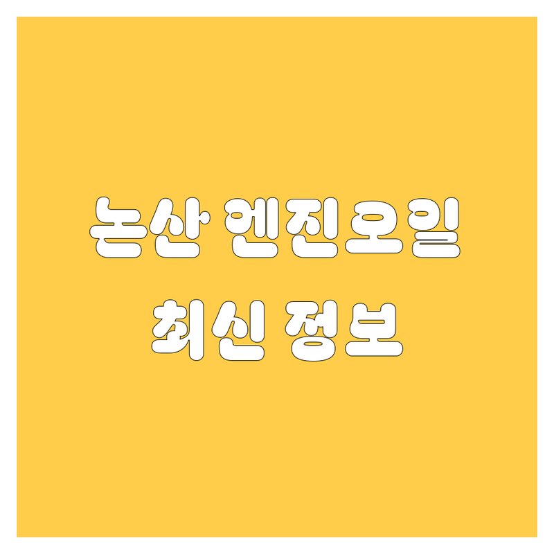 논산 엔진오일, 2024 최신 정보!
