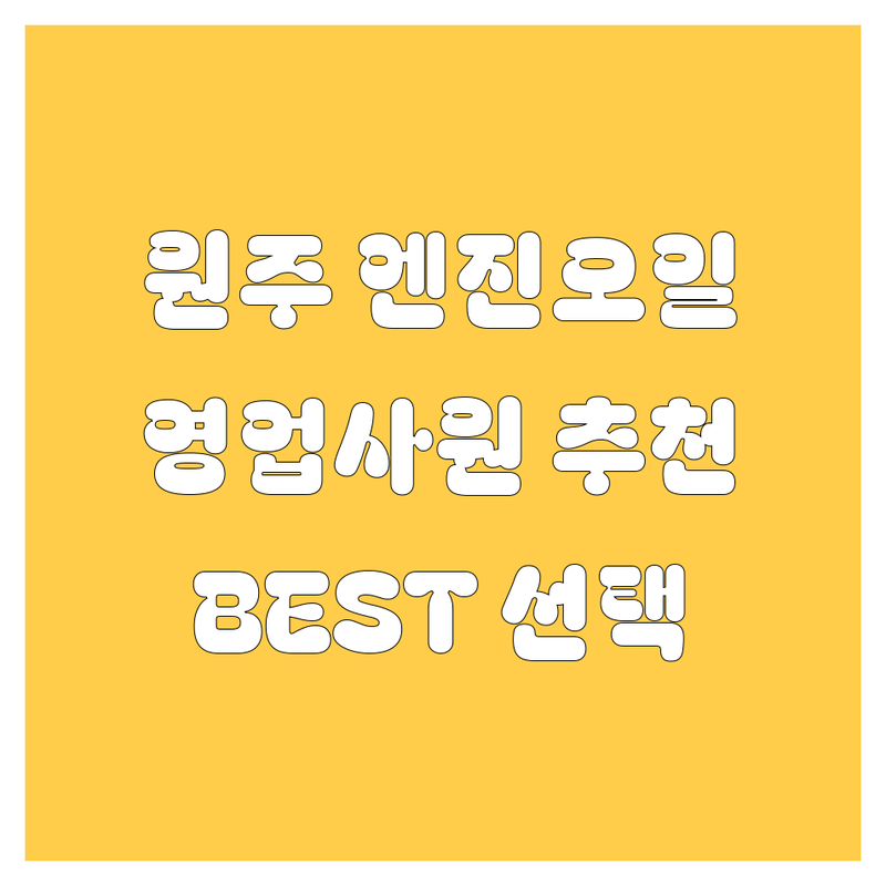 [원주] 엔진오일, 20대 영업사원이 추천하는 BEST 선택!