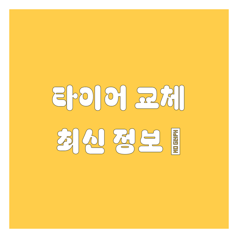 제천 타이어 교체, 휠 전문가가 쏜다! 💥 2024 최신 정보 총정리