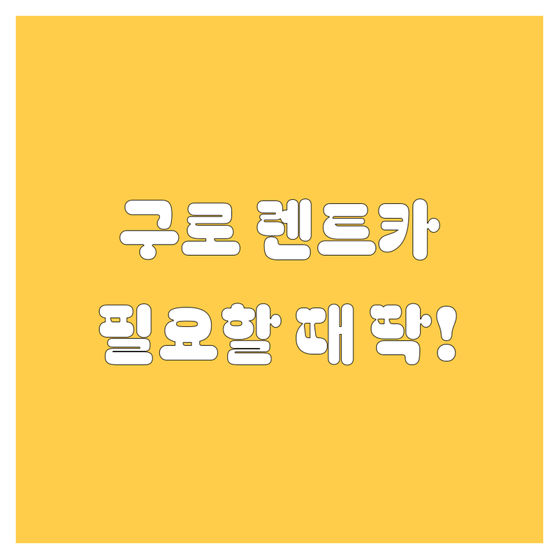 구로 렌트카, 🚗💨 필요할 때 딱! 좋은 정보 모음 💯