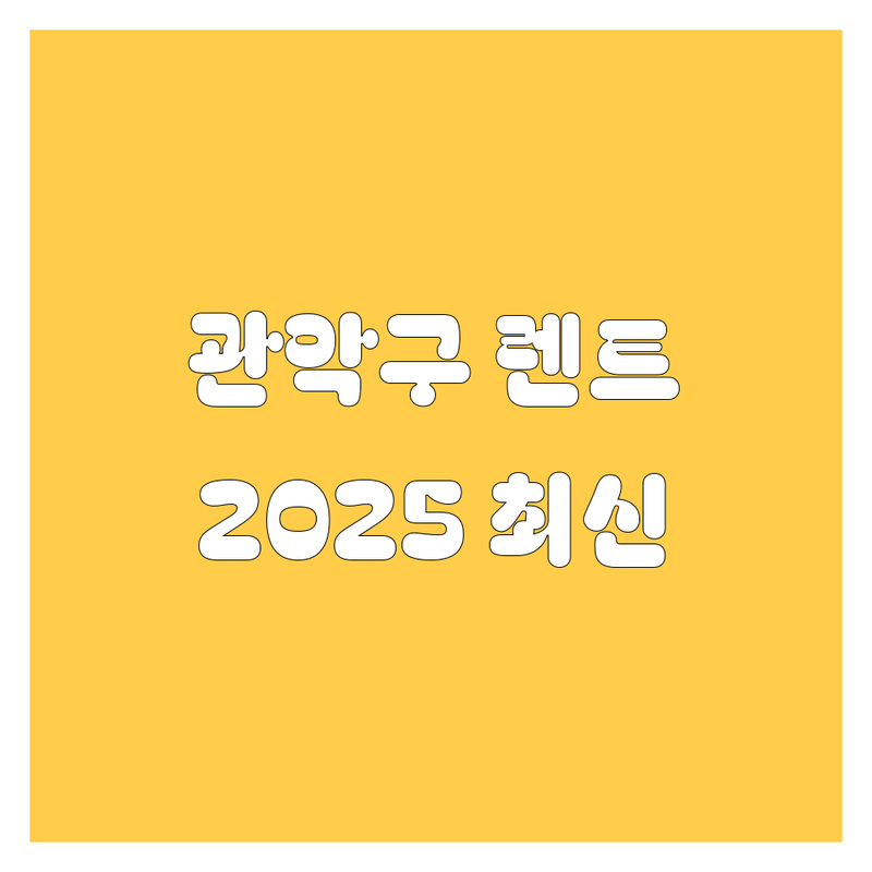 와~ 관악구 렌터카, 어디서 빌려야 잘 빌렸다고 소문날까? 🤔 2025년 최신 정보 총정리!