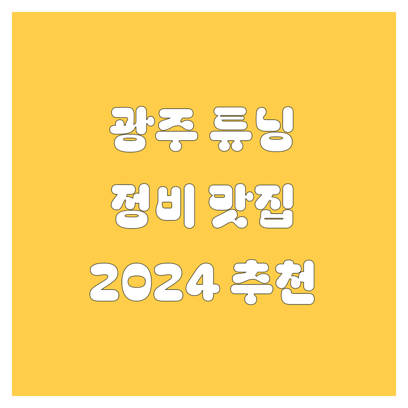 🚗 광주 자동차 튜닝/정비, 어디가 좋을까? 2024년 찐 추천!