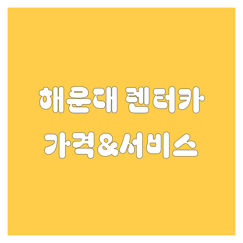 해운대 렌터카 한눈에 비교 | 가격부터 서비스까지 완벽 분석