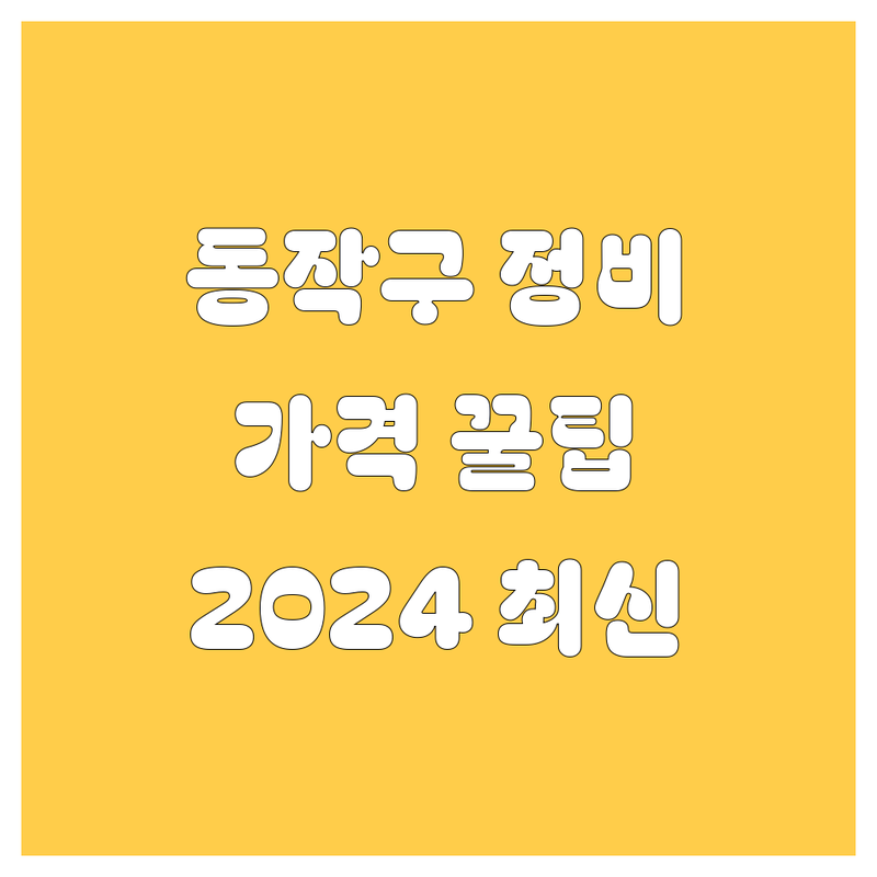 동작구 자동차 서비스 싹 다 알려드림! 가격부터 꿀팁까지 (2024 최신)
