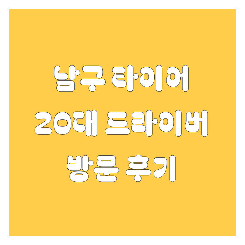 광주 남구 타이어 교체, 20대 드라이버를 위한 완벽 가이드! 🚗💨 직접 방문 후기 포함
