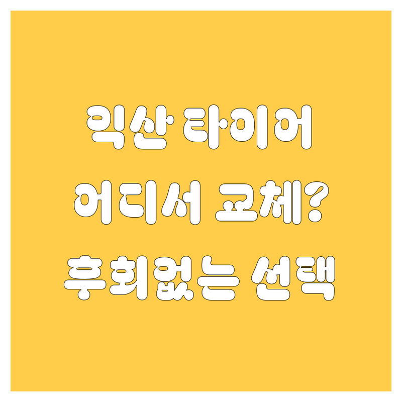 익산 타이어 교체, 어디서 해야 후회 안 할까? 현지인이 추천하는 BEST 선택 👍