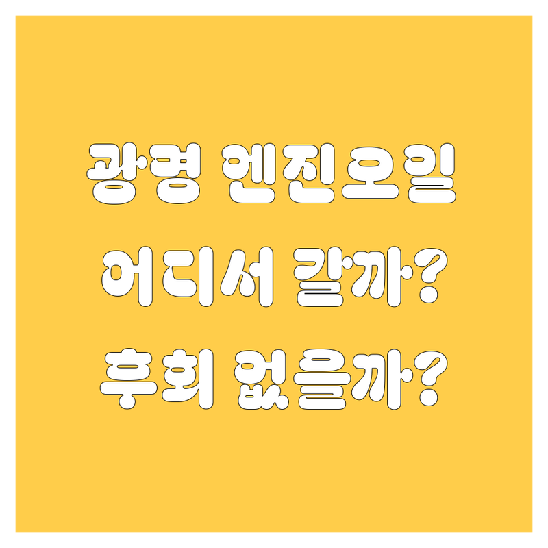 광명 엔진오일, 어디서 갈아야 후회 없을까? | 2024 최신 정보 총정리