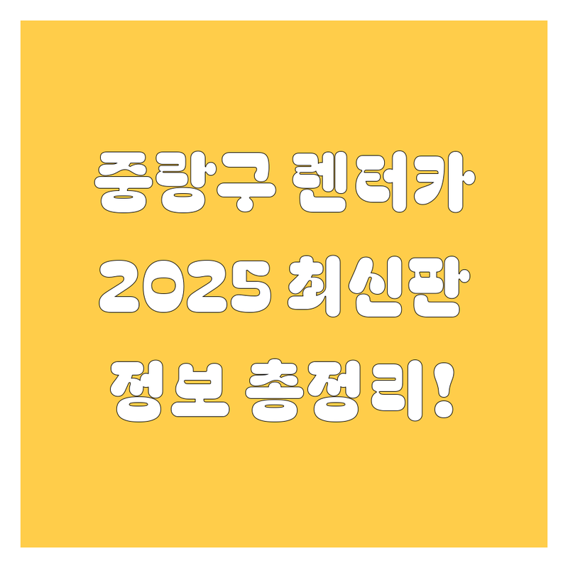 중랑구 렌터카 완전정복! 2025년 최신 정보 총정리