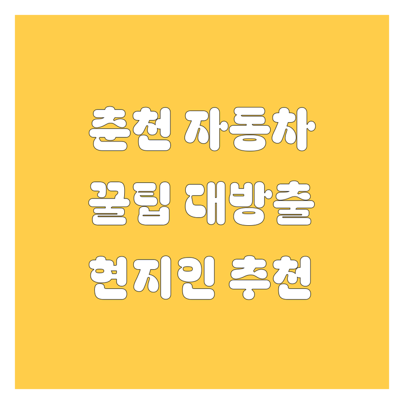춘천 자동차 꿀팁 대방출! | 믿고 보는 현지인 추천 BEST 업체