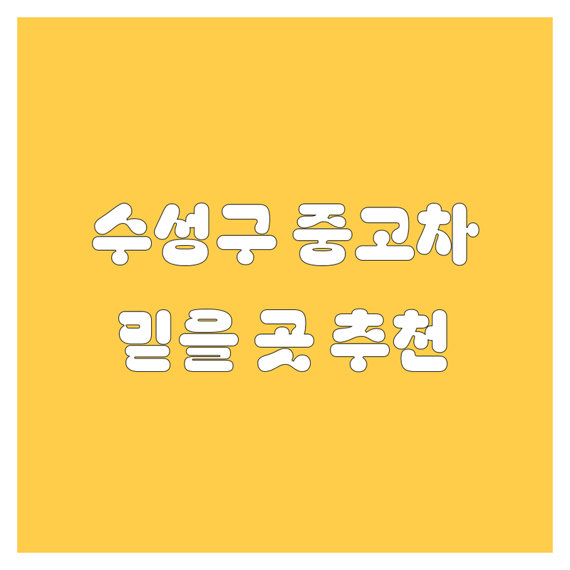 대구 수성구 중고차, 2024년 믿을 만한 곳은 어디? 🚗 현지 딜러 추천!