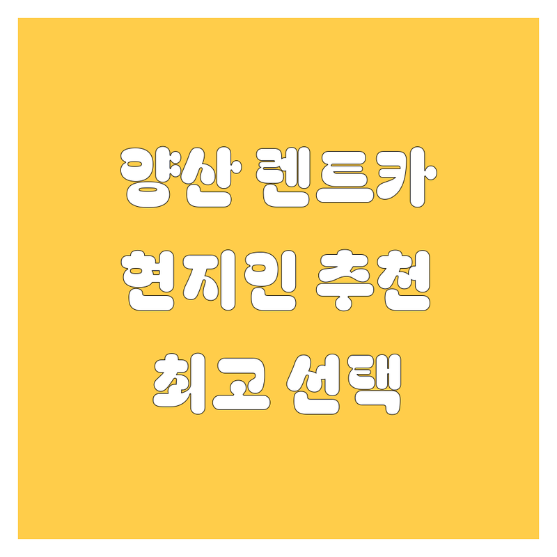 양산 렌트카 정보 모음 | 현지인이 추천하는 BEST 선택
